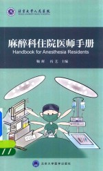 麻醉科住院医师手册【鞠辉，冯艺主编】-PDF电子版