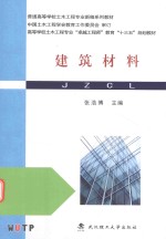 建筑材料【张浩博主编】-PDF电子版