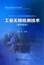 工业无损检测技术  超声检测【夏纪真编著】-PDF电子版