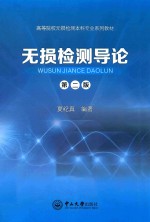 无损检测导论【夏纪真编著】-PDF电子版