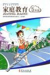 家长学校系列教材  家庭教育  五年级