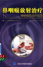 鼻咽癌放射治疗神经损伤诊疗规范【唐亚梅，李艺主编】-PDF电子版