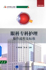 眼科专科护理  操作流程及标准【李若溪著】-PDF电子版