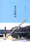 北大访师记