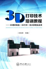 3D打印技术培训教程【余振新编著】-PDF电子版