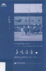 乡路漫漫 20世纪之中国乡村 1901-1949 pdf电子版-小书僮-第3张图片