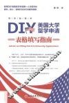 DIY美国大学留学申请表格填写指南