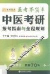 医考不简单  中医考研报考指南与全程规划  第3版