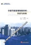中国节能管理制度体系  历史与未来