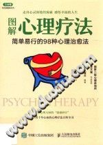 《图解心理疗法  简单易行的98种心理治愈法》txtpdf电子书籍百度网盘下载网站