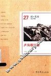 卢沟桥纪事  读·党史  第27辑