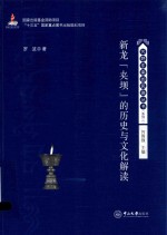 新龙“夹坝”的历史与文化解读【罗波著；何国强主编】-PDF电子版
