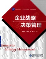企业战略决策管理【蒋先平，卫贵武，肖艳主编】-PDF电子版