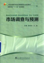 市场调查与预测【雷思友，王佩主编】-PDF电子版