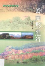 形胜天下行系列  岭南形胜行【黄智华著】-PDF电子版