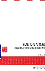 礼乐文化与象征  对两周礼乐文化的象征艺术精神之考察【褚春元著】-PDF电子版