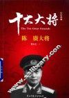 红色将帅  十大大将  陈赓大将