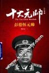 红色将帅  十大元帅  彭德怀元帅