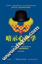 《心理学暗示心理学  升级版》txtpdf电子书籍百度网盘下载网站