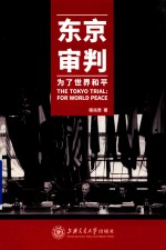 东京审判【程兆奇】-PDF电子版