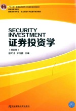 证券投资学【邢天才，王玉霞主编】-PDF电子版