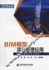 全国BIM技术应用校企合作系列规划教材  BIM模型项目管理应用