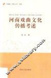 河南戏曲文化传播考述