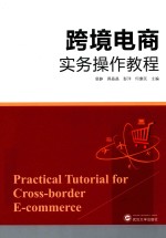 跨境电商实务操作教程【易静主编】-PDF电子版