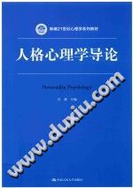 《新编21世纪心理学系列教材  人格心理学导论》txtpdf电子书籍百度网盘下载网站