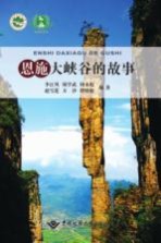 恩施大峡谷的故事【李江风，周学武，周永彪编著】-PDF电子版