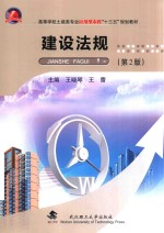 建设法规  第2版【王晓琴，王蕾主编；毛晓敏，李婧琳，孙亭亭副主编】-PDF电子版