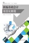新编基础会计项目化教程