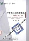 计算机工程绘图教程  AUTOCAD 2013