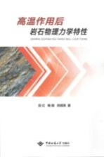 高温作用后岩石物理力学特性【田红】-PDF电子版