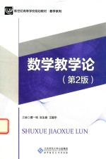 数学教学论【曹一鸣，张生春，王振不主编】-PDF电子版