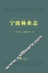 宁波林业志