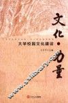 文化·力量  大学校园文化建设