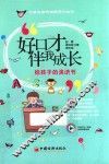 好口才伴我成长  给孩子的演讲书