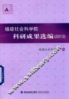 福建社会科学院科研成果选编  2013