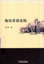 地震重建论稿【程才实著】-PDF电子版