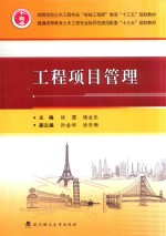 工程项目管理【徐霞，杨会东主编；孙金坤，徐冬梅副主编】-PDF电子版