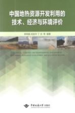 中国地热资源开发利用的技术、经济与环境评价【郭明晶】-PDF电子版