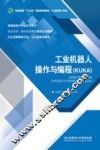 工业机器人  操作与编程（KUKA）