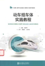 动车组车体实践教程【田爱琴主编】-PDF电子版