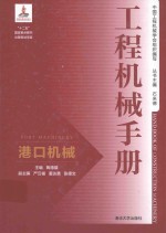 工程机械手册  港口机械【陶德馨主编；严云福，董达善，张德文副主编】-PDF电子版
