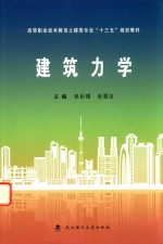 建筑力学【张巨璟，张慧洁著】-PDF电子版