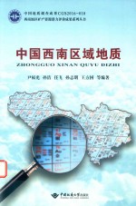 中国西南区域地质【尹福光，孙洁，任飞，孙志明，王方国等编著】-PDF电子版