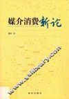 媒介消费新论