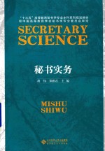 秘书实务【胡伟，郑雅君主编；纪晓岩，王嘉副主编】-PDF电子版