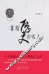 非常历史非常人